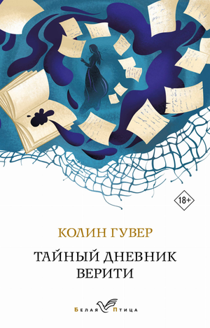 Тайный дневник Верити — российский романтический художественный роман, издание Sovabooks, обложка с названием на изображении