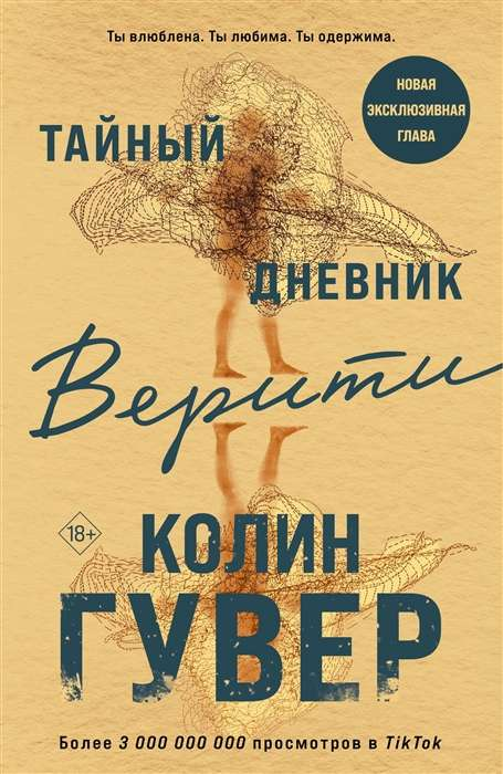 Тайный дневник Верити, романтический художественный дневник в русском стиле, изображение на белом фоне