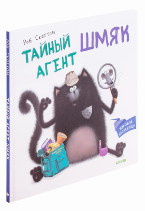 Детская книга "Тайный агент Шмяк" автор Скоттон Роб, иллюстрации на обложке, яркий дизайн, для детей.