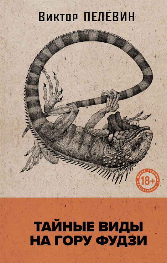 Книга Тайные виды на гору Фудзи (книга со стикерпаком) - ПЕЛЕВИН В.О. | SOVABOOKS