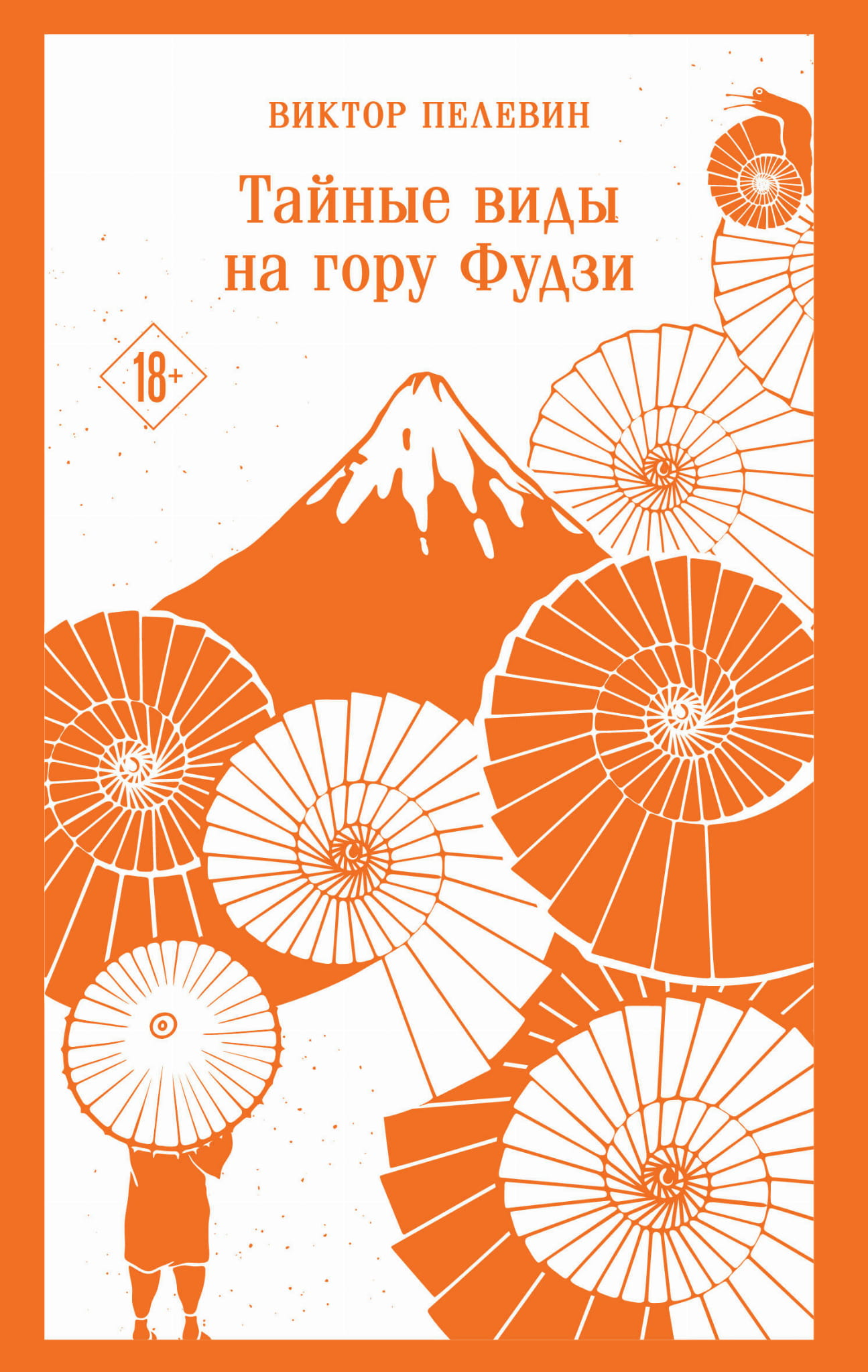 Обложка книги "Тайные виды на гору Фудзи" от SOVABOOKS, современная художественная литература, изображение на фоне горы Фудзи