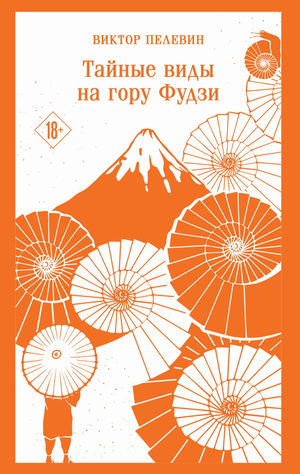 Обложка книги «Тайные виды на гору Фудзи» Виктора Пелевина, современная художественная литература, Sovabooks