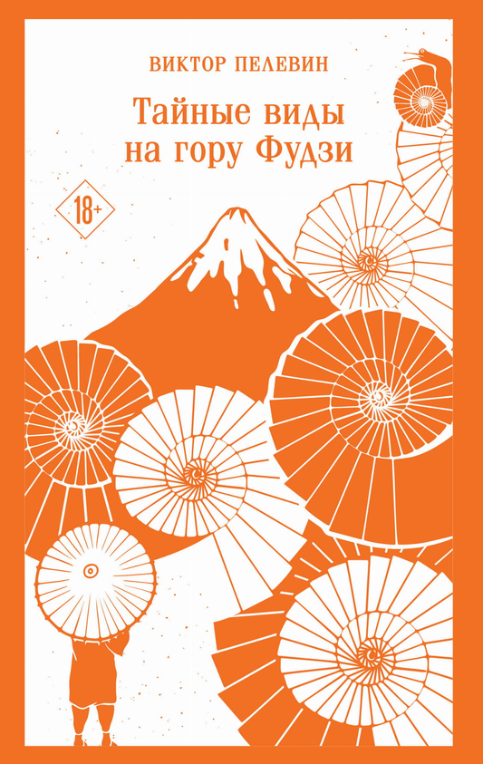 Обложка книги "Тайные виды на гору Фудзи" от SOVABOOKS, современная художественная литература, изображение на фоне горы Фудзи