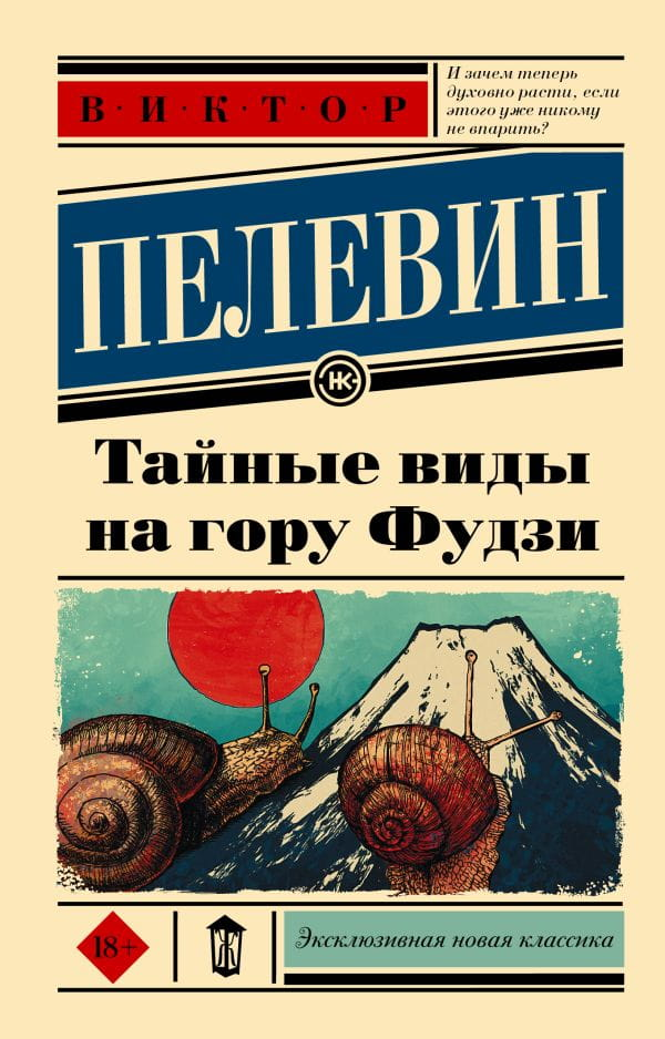 Современный российский роман "Тайные виды на гору Фудзи" от SOVABOOKS, обложка книги, художественное оформление