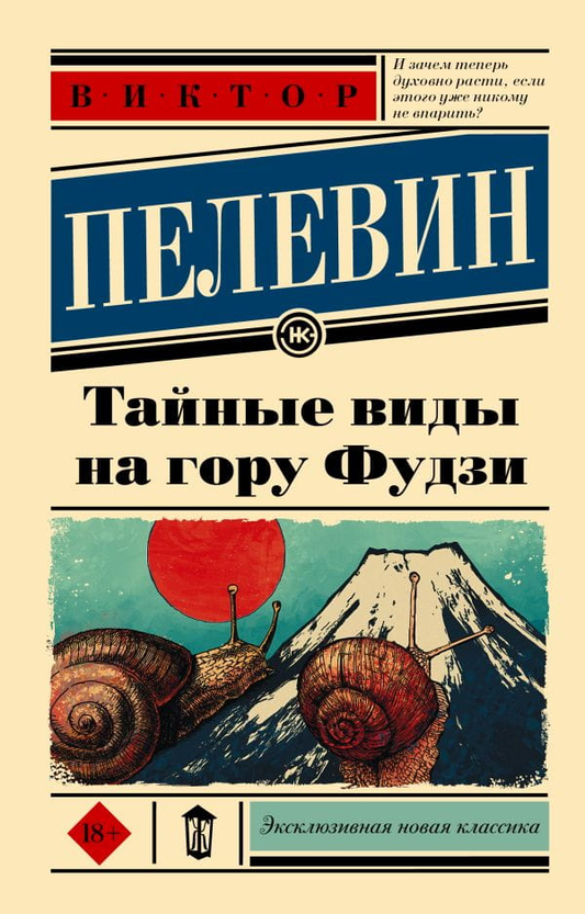Современный российский роман "Тайные виды на гору Фудзи" от SOVABOOKS, обложка книги, художественное оформление