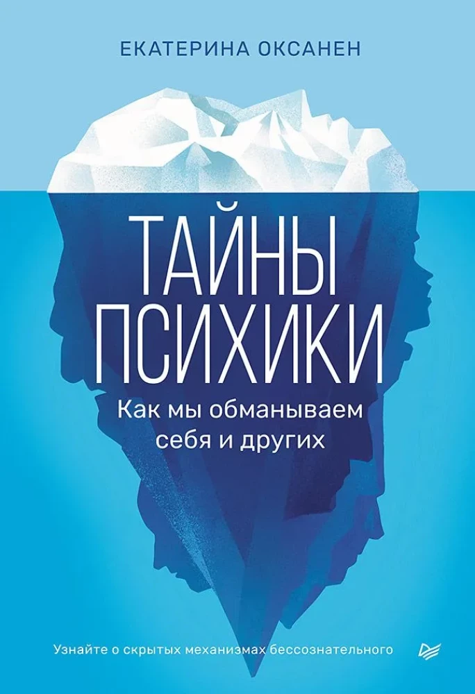 Обложка книги "Тайны психики. Как мы обманываем себя и других" от SOVABOOKS, изображение титульной страницы.