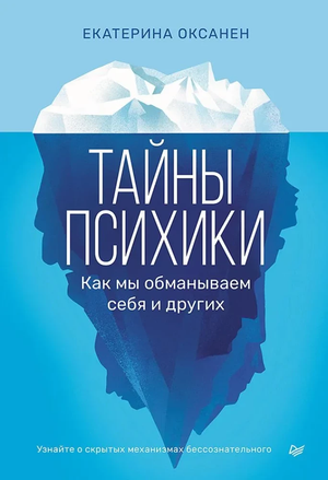 Обложка книги "Тайны психики" Екатерины Оксанен о психологии и психических обманах, издана Sovabooks.