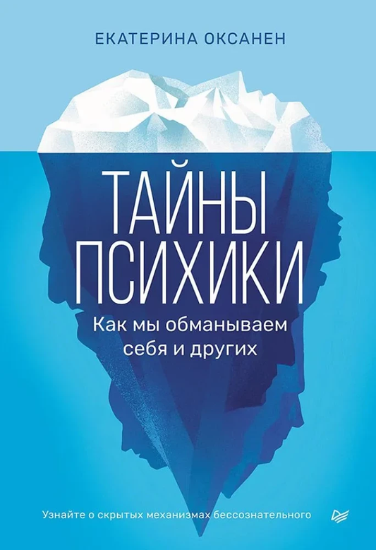 Обложка книги "Тайны психики. Как мы обманываем себя и других" от SOVABOOKS, изображение титульной страницы.