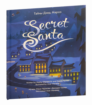 Книга "Тайны Дзед Мароз" Джордж Таннер и Мария Черякова, издана Sovabooks, обложка с изображением и названием.