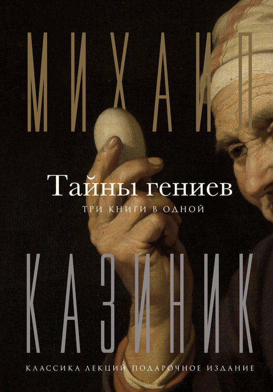 Обложка книги Тайны гениев. Три книги в одной, российская научная литература о культуре и искусстве, издание SOVABOOKS