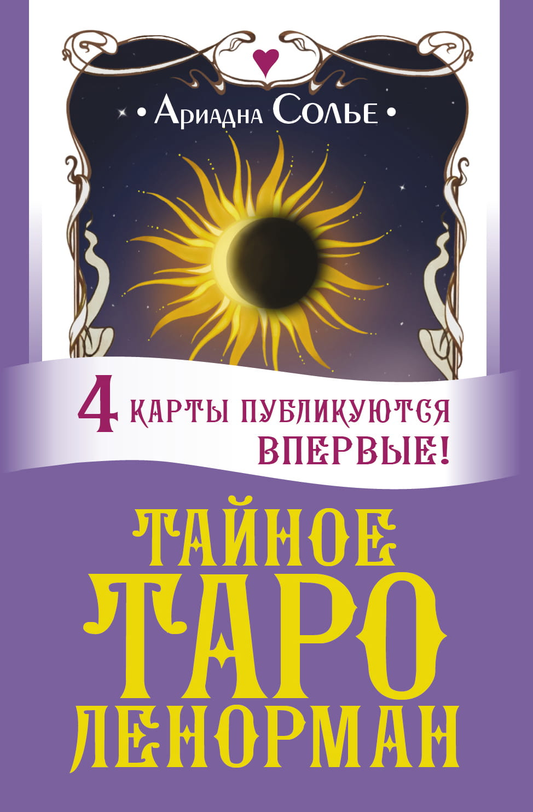 Тайное таро Ленорман от SOVABOOKS, набор карт Таро для гадания и духовных практик, изображены карты с мистическими символами