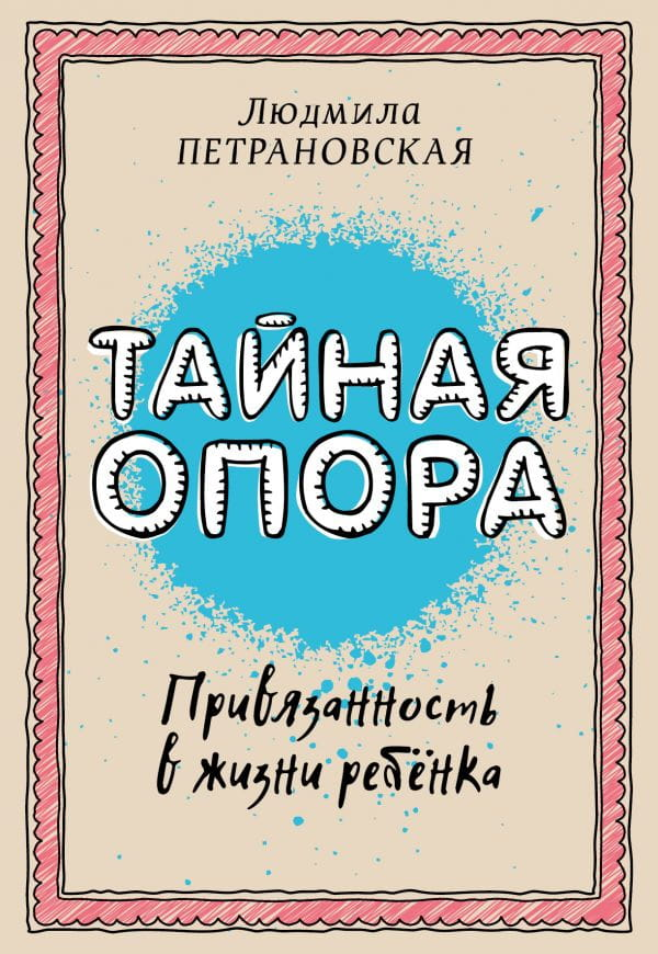 Обложка книги "Тайная опора: привязанность в жизни ребенка" от SOVABOOKS, изображение с названием и автором.