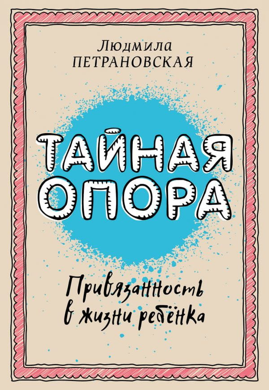 Обложка книги "Тайная опора: привязанность в жизни ребенка" от SOVABOOKS, изображение с названием и автором.