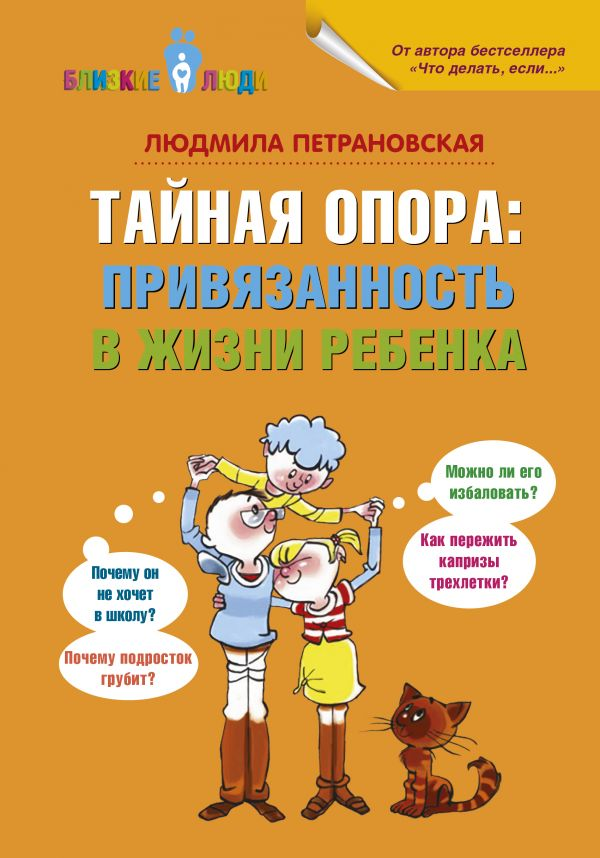Обложка книги "Тайная опора: привязанность в жизни ребенка" от SOVABOOKS, русская нон-фикшн литература по воспитанию.