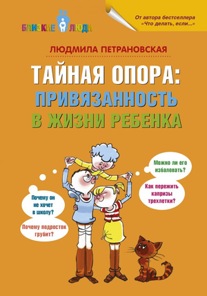 Книга "Тайная опора" Людмилы Петрановской о привязанности и воспитании ребенка, изображение обложки книги, Sovabooks