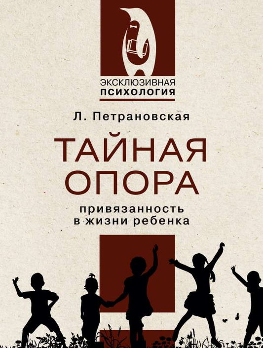 Обложка книги "Тайная опора" от SOVABOOKS, российская нон-фикшн по воспитанию детей, изображена на изображении.