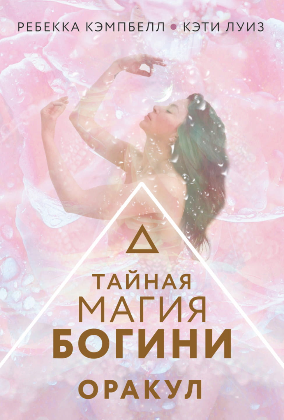 Тайная магия Богини. Оракул — набор карт Таро для предсказаний и духовных практик, издано брендом SOVABOOKS.