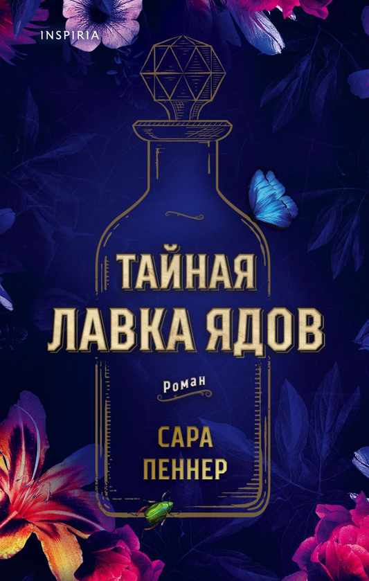 Обложка книги "Тайная лавка ядов" от SOVABOOKS, исторический роман, изображение с названием и художественным оформлением