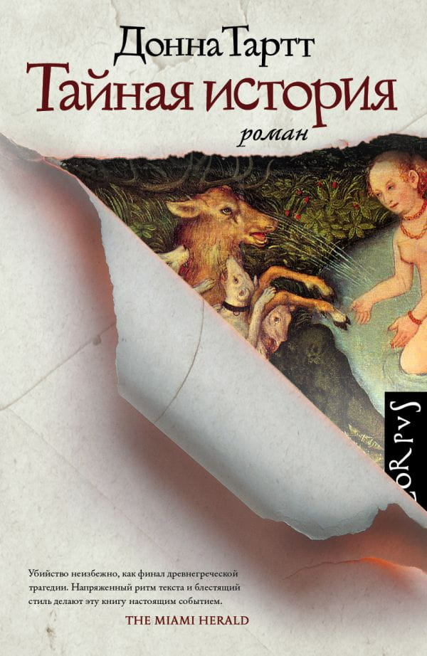 Обложка книги "Тайная история" от SOVABOOKS, русская художественная литература в жанре триллер и детектив