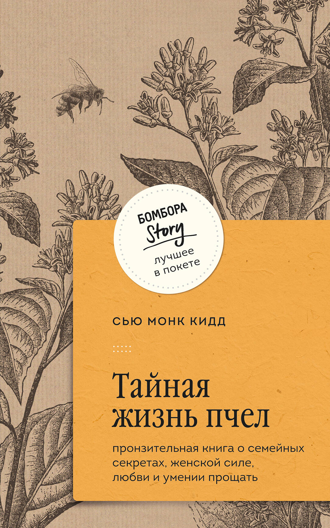 Современная российская художественная книга "Тайная жизнь пчел" о семье, любви и силе прощения, издана SOVABOOKS.