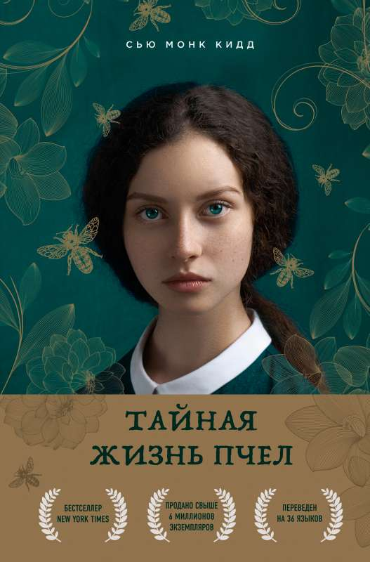 Обложка книги "Тайная жизнь пчел" современная российская художественная литература, иллюстрация на белом фоне