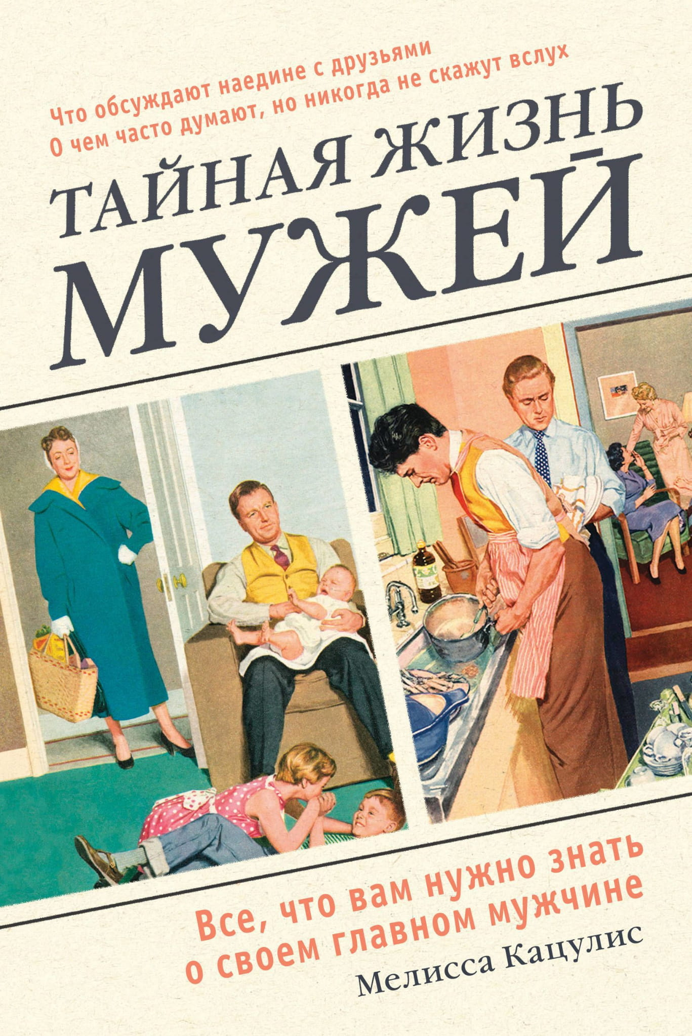 Обложка книги "Тайная жизнь мужей" от SOVABOOKS, психологическая литература о взаимоотношениях с мужем