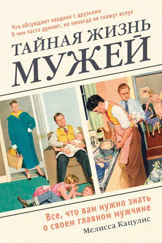 Обложка книги "Тайная жизнь мужей" от SOVABOOKS, психологическая литература о взаимоотношениях с мужем
