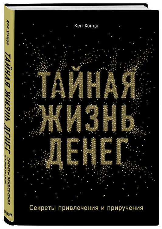 Книга "Тайная жизнь денег" от SOVABOOKS о секретах привлечения и управления финансами, изображение обложки.