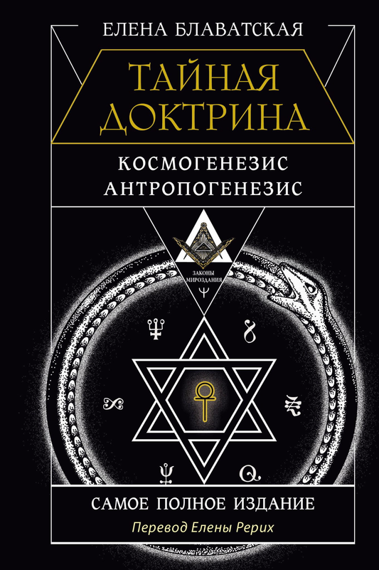 Обложка книги "Тайная Доктрина. Космогенезис и Антропогенезис" в полном переводе Елены Рерих, издание SOVABOOKS.