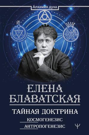 Книга "Тайная доктрина. Космогенезис. Антропогенезис" Е.П. Блаватская, философская научная литература, изображение обложки