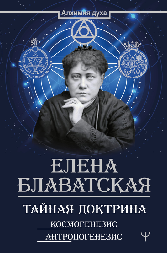 Обложка книги "Тайная доктрина. Космогенезис. Антропогенезис" от SOVABOOKS, философское издание о космогенезе и антропогенезе