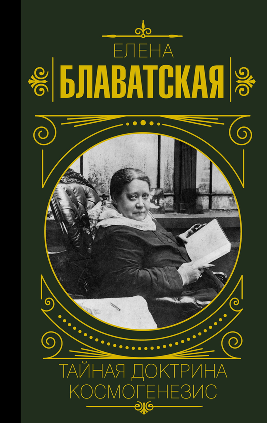 Книга "Тайная доктрина. Космогенезис" от SOVABOOKS, обложка с титулом на фоне космического пейзажа