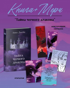Обложка книги "Тайна черного дракона" Анна Джейн, романтическое русское художественное издание с мерчем Sovabooks