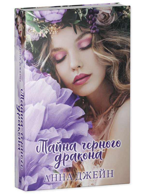 Обложка книги «Тайна чёрного дракона» от SOVABOOKS, изображение с тёмным фоном и таинственным стилем, романтический фэнтези.