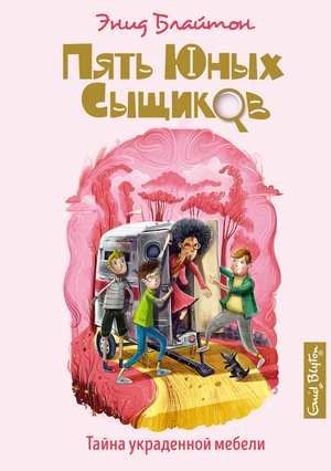Обложка книги "Тайна украденной мебели" Энид Блайтон для детей, издание Sovabooks, изображение с названием и иллюстрациями.