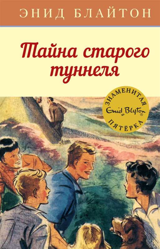 Обложка детской книги "Тайна старого туннеля" от SOVABOOKS с изображением приключенческой сцены.