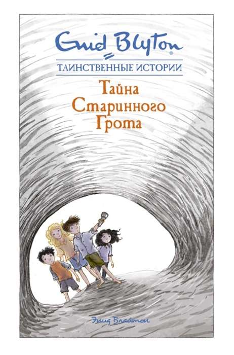 Детская книга "Тайна старинного грота" от SOVABOOKS с яркой обложкой и иллюстрациями внутри