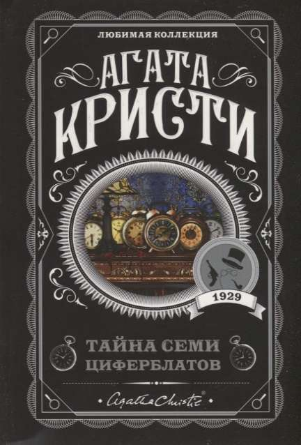 Обложка книги "Тайна семи циферблатов" от SOVABOOKS, изображение с названием и загадочным дизайном.