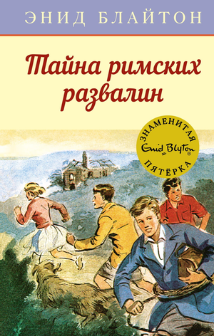 Обложка детской книги "Тайна римских развалин" Энн Блайтон, изданной Sovabooks, с изображением древних руин и загадочного пейзажа.