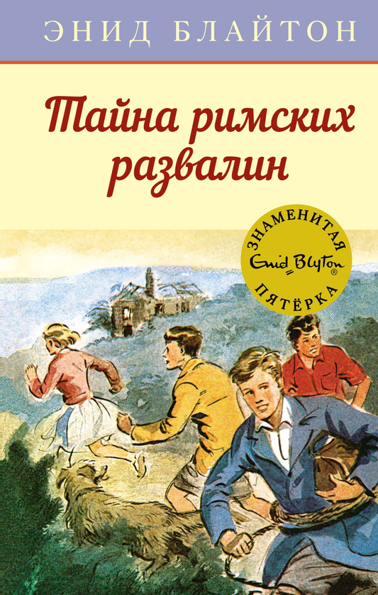 Детская книга "Тайна римских развалин" от SOVABOOKS, иллюстрации к приключенческой истории о древних руинах.