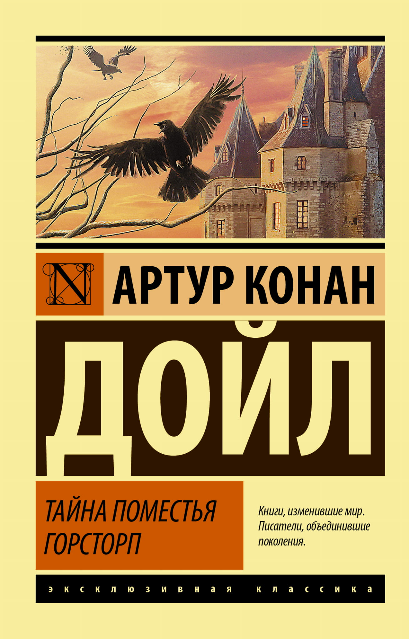 Обложка книги "Тайна поместья Горсторп" из серии классическая русская художественная литература, издана SOVABOOKS