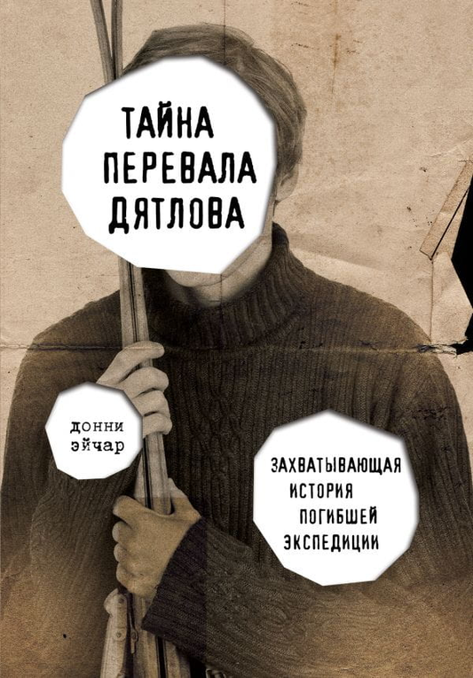 Книга Тайна перевала Дятлова. Захватывающая история погибшей экспедиции - Эйчар Донни | SOVABOOKS