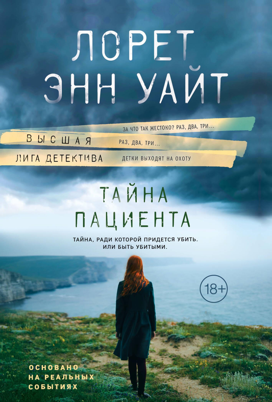Обложка российской книги "Тайна пациента" от SOVABOOKS, изображение с названием и таинственной атмосферой.