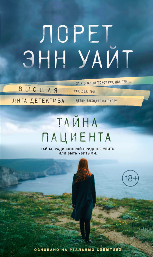Обложка книги "Тайна пациента" от SOVABOOKS, российский роман в жанре мистический триллер и детектив