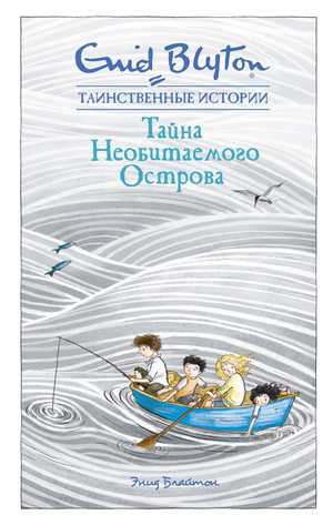Детская книга "Тайна необитаемого острова" Энид Блайтон, издание Sovabooks, обложка книги с изображением острова и моря.