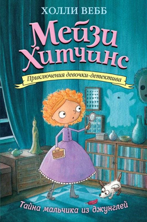 Обложка детской книги "Тайна мальчика из джунглей" Холли Вебб с ярким иллюстративным дизайном