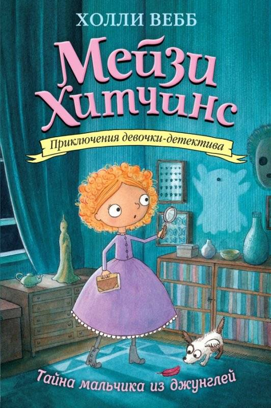 Обложка детской книги "Тайна мальчика из джунглей" от издательства SOVABOOKS, яркий дизайн и иллюстрации
