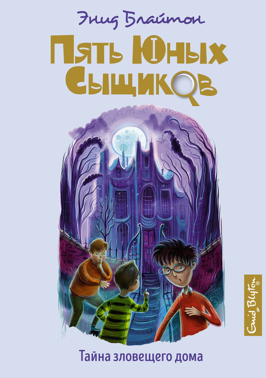Обложка детской книги "Тайна зловещего дома" от SOVABOOKS, изображение с названием и иллюстрациями на обложке