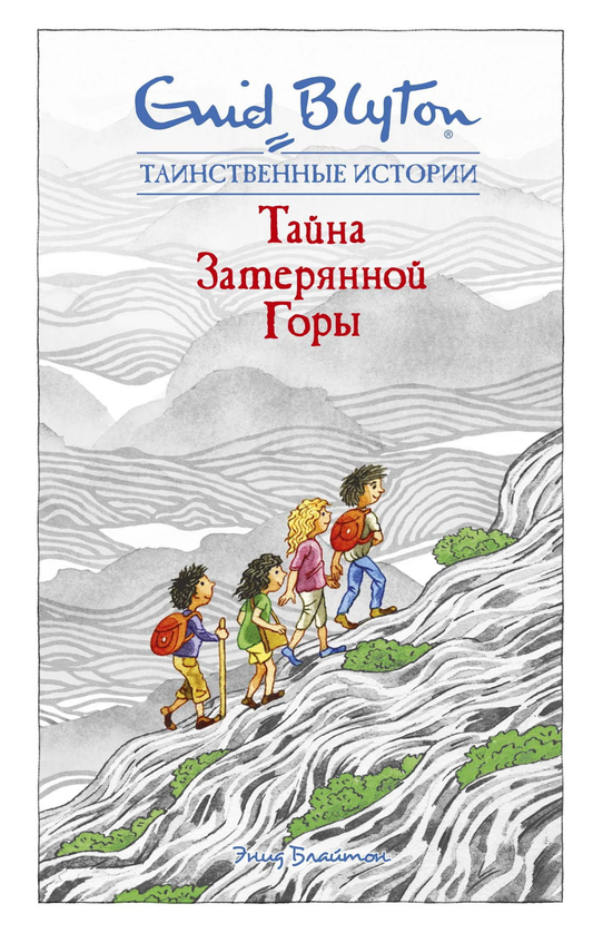 Детская книга "Тайна затерянной горы" от SOVABOOKS, яркая обложка с изображением приключений и горных пейзажей.