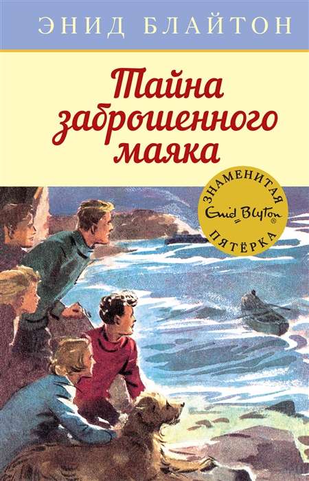 Детская книга "Тайна заброшенного маяка" от SOVABOOKS, иллюстрированная обложка с изображением маяка и загадочного пейзажа